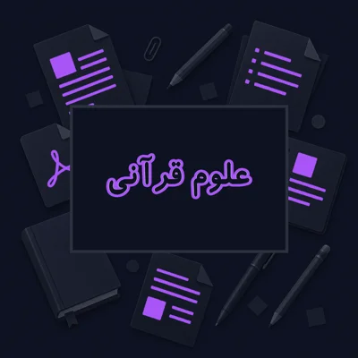 علوم قرآنی